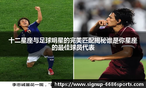 十二星座与足球明星的完美匹配揭秘谁是你星座的最佳球员代表