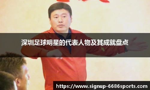 深圳足球明星的代表人物及其成就盘点