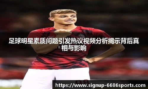 足球明星素质问题引发热议视频分析揭示背后真相与影响
