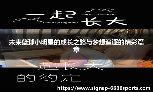 未来篮球小明星的成长之路与梦想追逐的精彩篇章