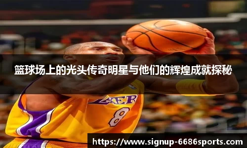篮球场上的光头传奇明星与他们的辉煌成就探秘