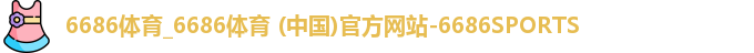 6686体育